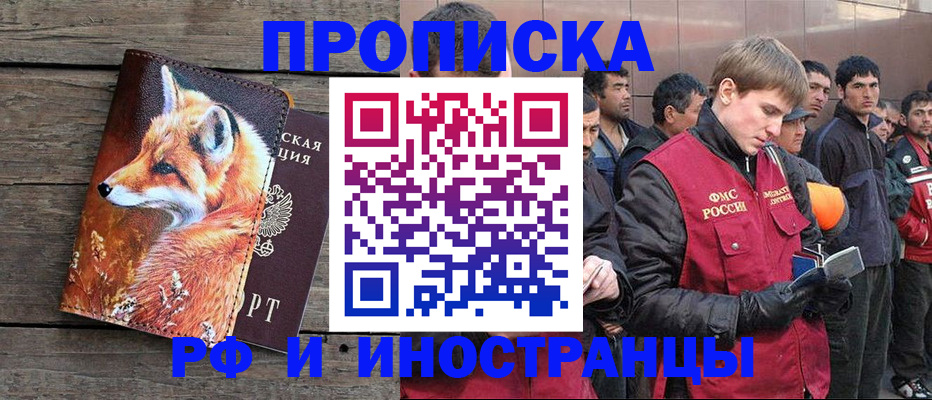 прописка для работы в Чехове